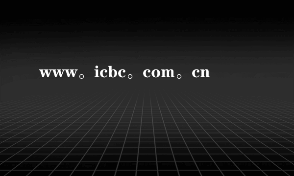 www。icbc。com。cn