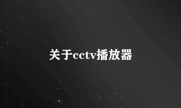 关于cctv播放器