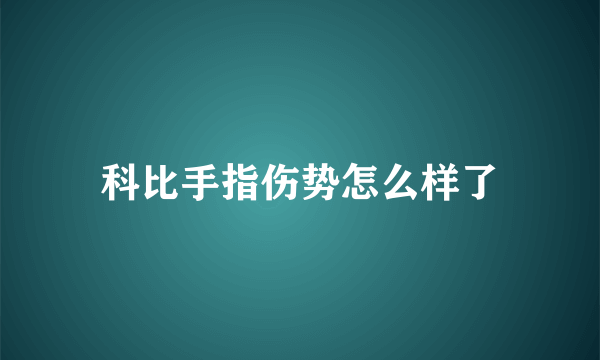 科比手指伤势怎么样了