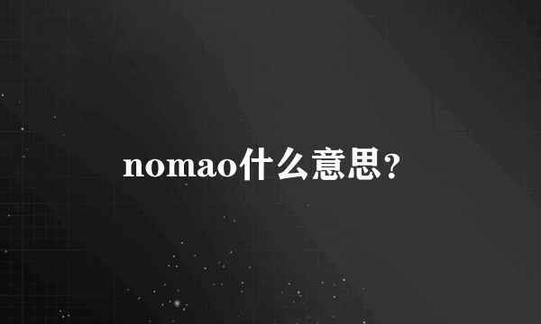 nomao什么意思？
