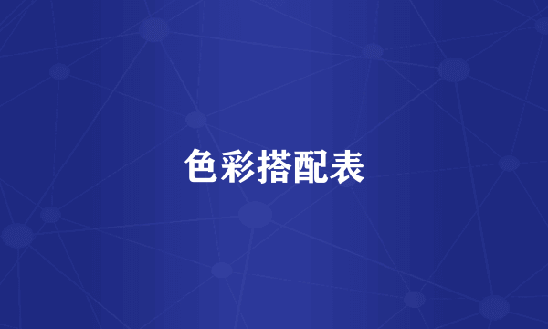 色彩搭配表