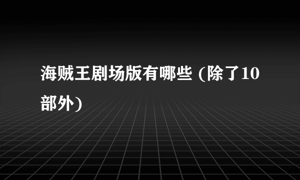 海贼王剧场版有哪些 (除了10部外)