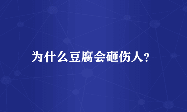 为什么豆腐会砸伤人？