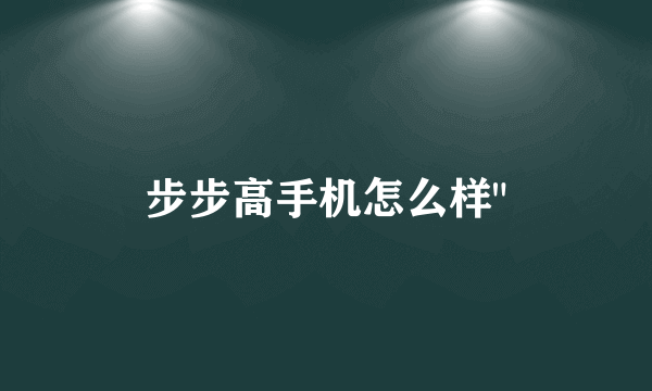 步步高手机怎么样