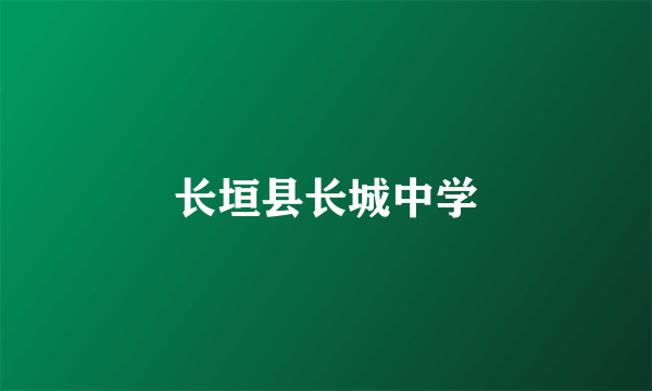 长垣县长城中学