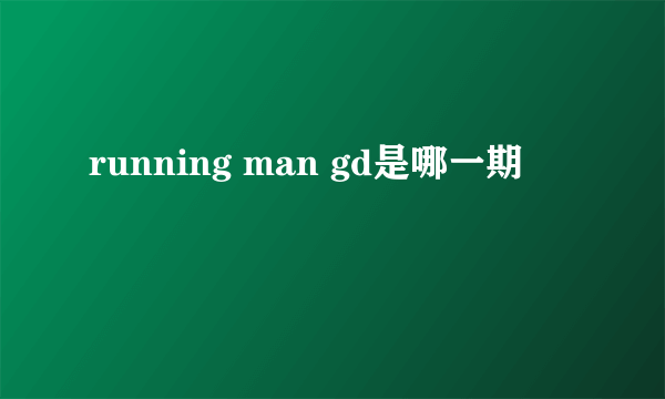 running man gd是哪一期