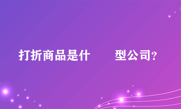 打折商品是什麼類型公司？