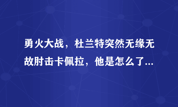 勇火大战，杜兰特突然无缘无故肘击卡佩拉，他是怎么了？会受到联盟的追加处罚吗？