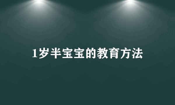 1岁半宝宝的教育方法