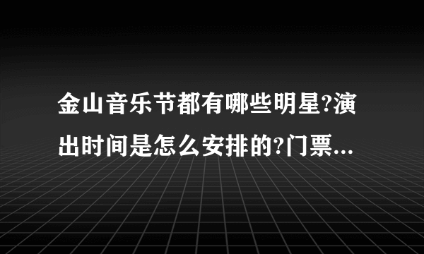 金山音乐节都有哪些明星?演出时间是怎么安排的?门票哪里有卖?