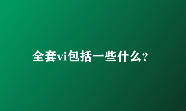 全套vi包括一些什么？