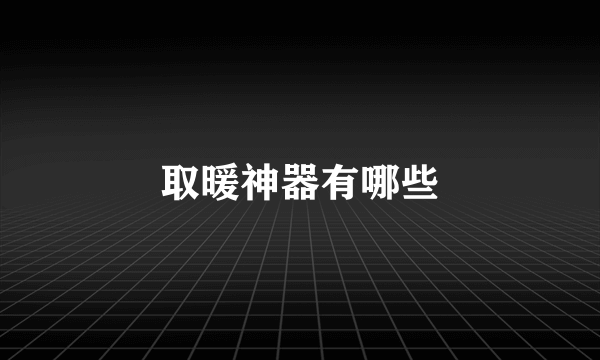取暖神器有哪些