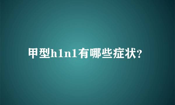 甲型h1n1有哪些症状？