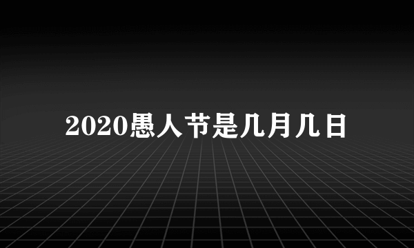 2020愚人节是几月几日