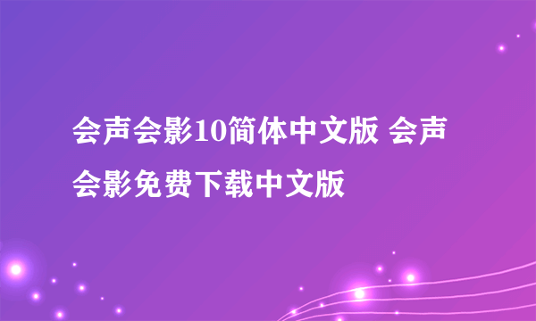 会声会影10简体中文版 会声会影免费下载中文版