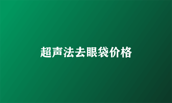 超声法去眼袋价格