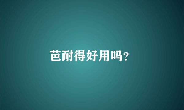 芭耐得好用吗？