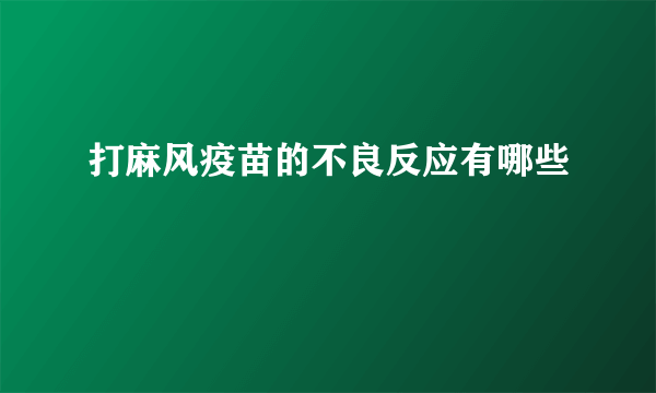 打麻风疫苗的不良反应有哪些