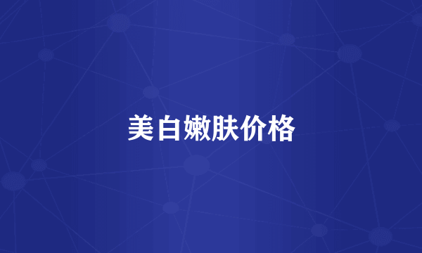 美白嫩肤价格