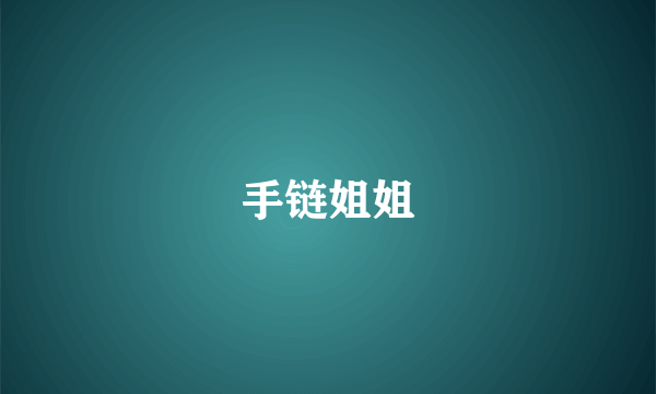 手链姐姐