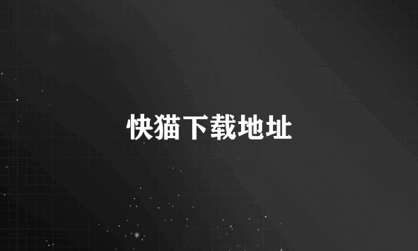 快猫下载地址