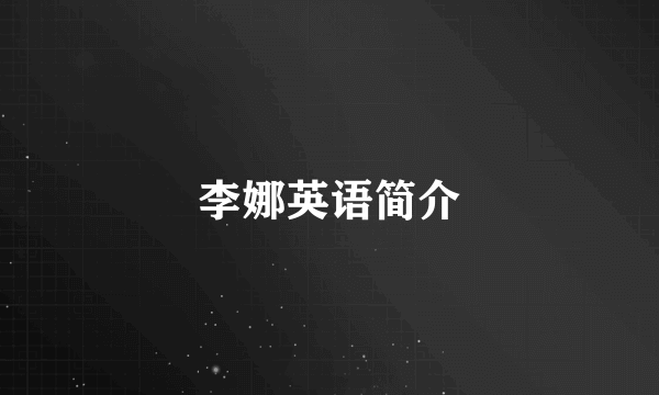 李娜英语简介