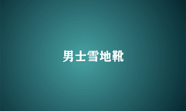 男士雪地靴