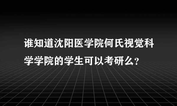 谁知道沈阳医学院何氏视觉科学学院的学生可以考研么？