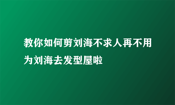 教你如何剪刘海不求人再不用为刘海去发型屋啦