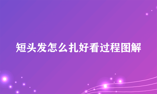 短头发怎么扎好看过程图解