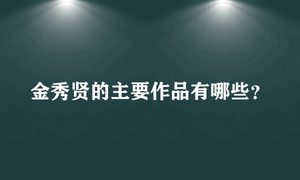 金秀贤的主要作品有哪些？