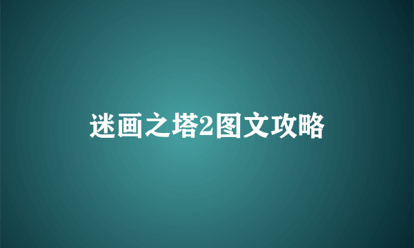 迷画之塔2图文攻略