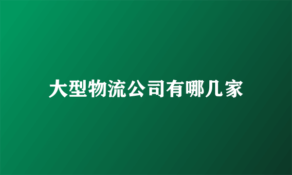 大型物流公司有哪几家