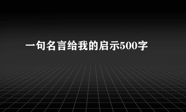 一句名言给我的启示500字