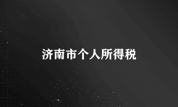 济南市个人所得税