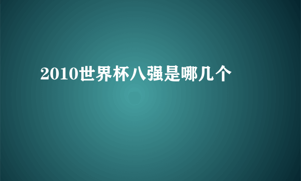 2010世界杯八强是哪几个