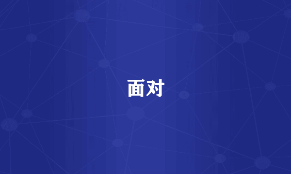 面对