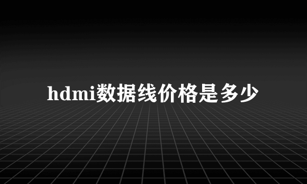 hdmi数据线价格是多少