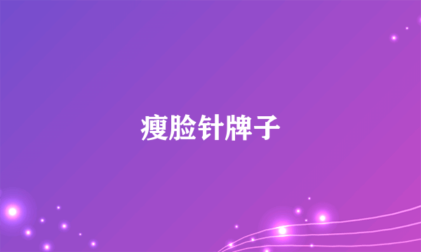 瘦脸针牌子