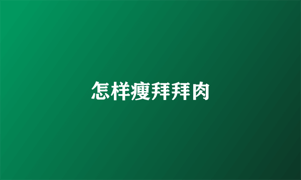 怎样瘦拜拜肉