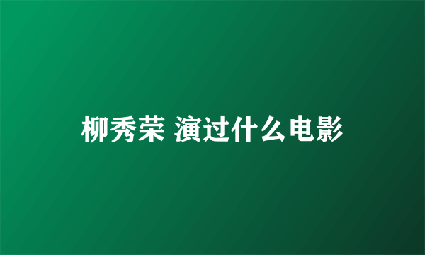 柳秀荣 演过什么电影