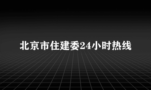 北京市住建委24小时热线