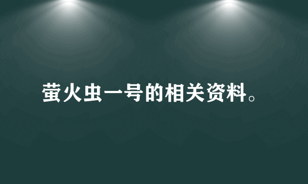 萤火虫一号的相关资料。