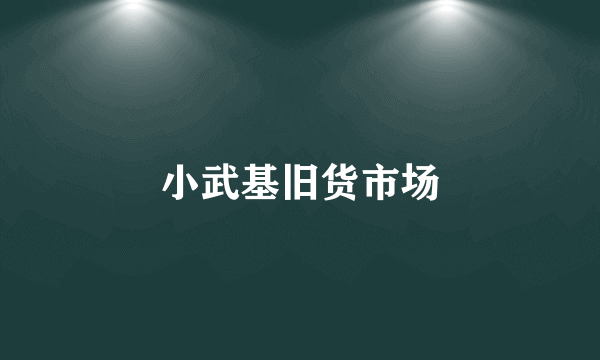 小武基旧货市场