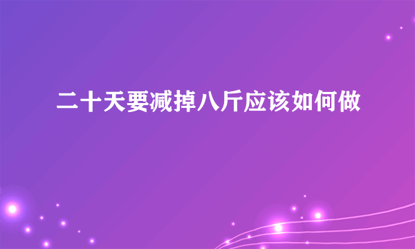 二十天要减掉八斤应该如何做
