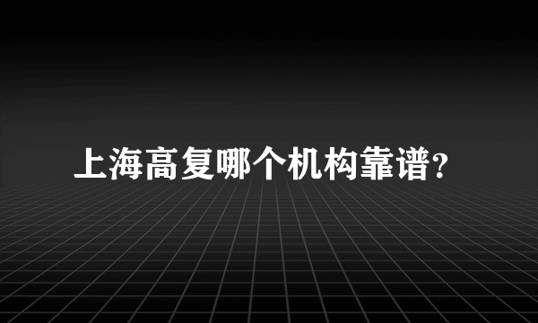 上海高复哪个机构靠谱？