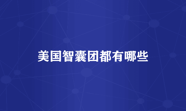 美国智囊团都有哪些