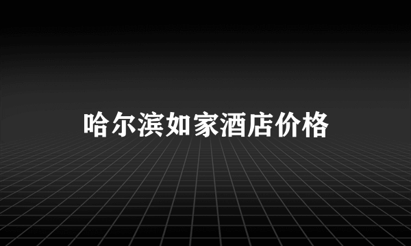 哈尔滨如家酒店价格