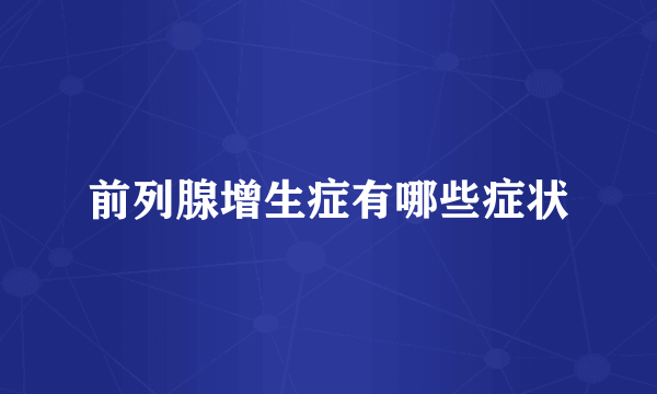 前列腺增生症有哪些症状