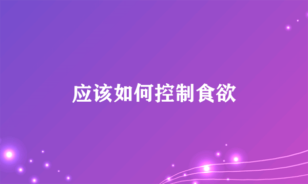 应该如何控制食欲